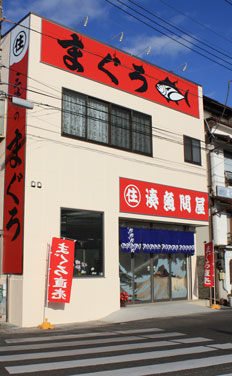 湊魚問屋本店